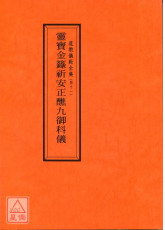 道教儀範全集(041)靈寶金籙祈安正醮九御科儀