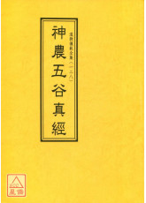 道教儀範全集(128)神農五谷真經