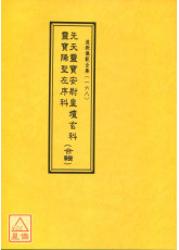 道教儀範全集(168)先天靈寶安尉皇壇玄科靈寶降聖左序科合輯