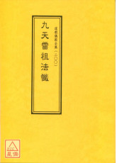道教儀範全集(200)九天雷祖法懺
