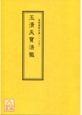 道教儀範全集(185)玉清天寶法懺