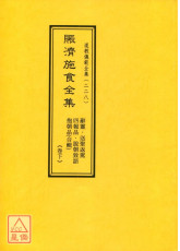 道教儀範全集(228)賑濟施食全集《卷下》辭靈.送聖返駕.四報品.說朝政語抱朝品