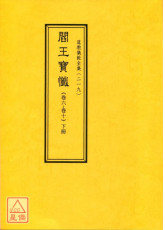 道教儀範全集(219)閻王寶懺(卷六~卷十)下冊