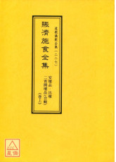 道教儀範全集(227)賑濟施食全集《卷上》安壇品、出壇、二宵開壇品合輯