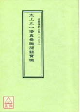 道教儀範全集(235)太上正一修真奏職閱籙寶懺