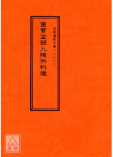 道教儀範全集(282)靈寶金籙九陳供科儀