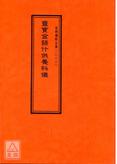 道教儀範全集(283)靈寶金籙什供養科儀