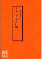 道教儀範全集(330)太上三元三官妙經