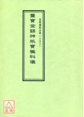 道教儀範全集(353)靈寶金籙神祇寶懺科儀