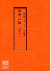 道教儀範全集(375)廣成儀制 靈寶文檢《卷一》黃籙大齋預告奏申、黃籙大齋預告牒