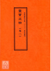 道教儀範全集(382)廣成儀制 靈寶文檢《卷八》消災醮分、遷拔醮分、詞文類、月令類、對聯類