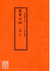 道教儀範全集(383)廣成儀制 靈寶文檢《卷九》雲篆真文、詔赦簡符