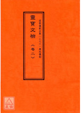 道教儀範全集(376)廣成儀制 靈寶文檢《卷二》黃籙大齋正奏文狀、黃籙大齋告碟剳