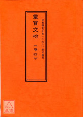 道教儀範全集(378)廣成儀制 靈寶文檢《卷四》祈晴禱雨醮、殄禳蟲蝗醮、謝雷霆醮、至籙血湖齋、全祿受聲齋