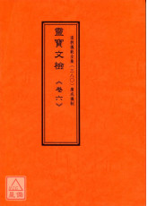 道教儀範全集(380)廣成儀制 靈寶文檢《卷六》陰醮表文類、諸真箋文類