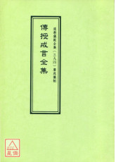 道教儀範全集(394)傳授戒言全集