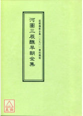 道教儀範全集(396)河圖三辰醮早朝全集