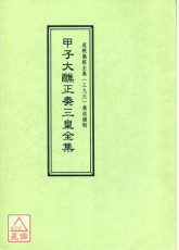 道教儀範全集(395)甲子大醮正奏三皇全集