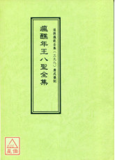 道教儀範全集(399)瘟醮年王八聖全集