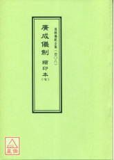 道教儀範全集(408)廣成儀制 縮印本(七)