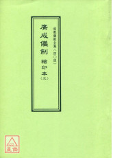 道教儀範全集(404)廣成儀制 縮印本(三)