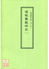 道教儀範全集(414)道教靈籤研究(一)