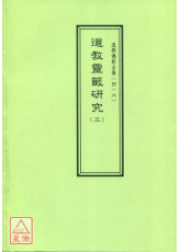 道教儀範全集(416)道教靈籤研究(三)