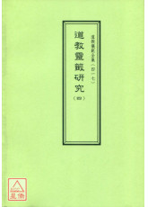 道教儀範全集(417)道教靈籤研究(四)