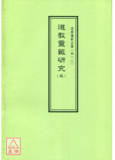 道教儀範全集(418)道教靈籤研究(五)