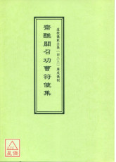 道教儀範全集(423)齋醮關召功曹符使集