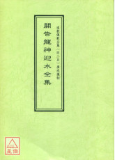 道教儀範全集(425)關告龍神迎水全集