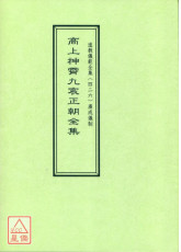 道教儀範全集(426)高上神霄九宸正朝全集