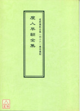 道教儀範全集(436)度人早朝全集