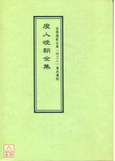 道教儀範全集(438)度人晚朝全集