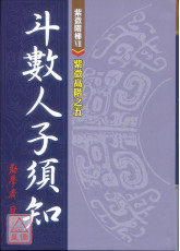 紫微高階之五(斗數人子須知)-星僑網路書店_五術書籍_紫微