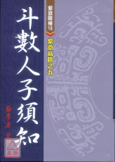 紫微高階之五(斗數人子須知)