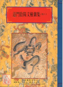 法竅闡微(144-145)道門陰陽文檢雜集《上、下》