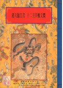 法竅闡微(148)週天旛告書‧十二支符檄文牒