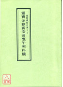 道教儀範全集(012)靈寶金籙祈安清醮午朝科儀