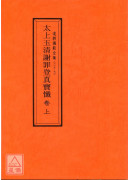 道教儀範全集(027-029)太上玉清謝罪登真寶懺(全三卷)