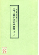 道教儀範全集(108-110)大丹玉籙拔產血湖寶懺(全三卷)