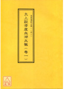 道教儀範全集(142-151)太上說濟度血湖大懺(全十卷)