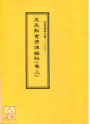 道教儀範全集(169~170)先天斛食濟煉幽科(全二卷)