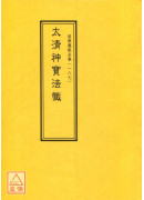 道教儀範全集(187)太清神寶法懺