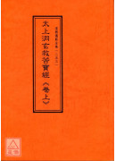 道教儀範全集(253~254)太上洞玄救苦寶經