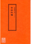 道教儀範全集(267)申狀科儀