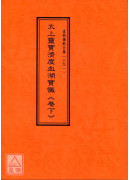 道教儀範全集(290~291)太上靈寶濟度血湖寶懺(全二卷)