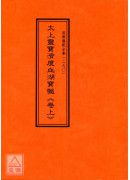 道教儀範全集(290~291)太上靈寶濟度血湖寶懺(全二卷)