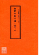 道教儀範全集(298~299)靈寶祝香科儀(全二卷)