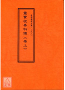 道教儀範全集(298~299)靈寶祝香科儀(全二卷)